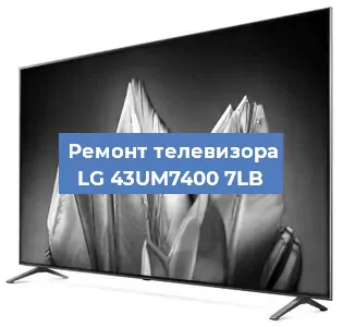 Замена шлейфа на телевизоре LG 43UM7400 7LB в Ростове-на-Дону